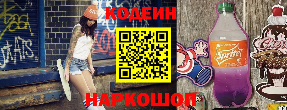 Кодеиновый сироп Lean Purple Drank Кохма