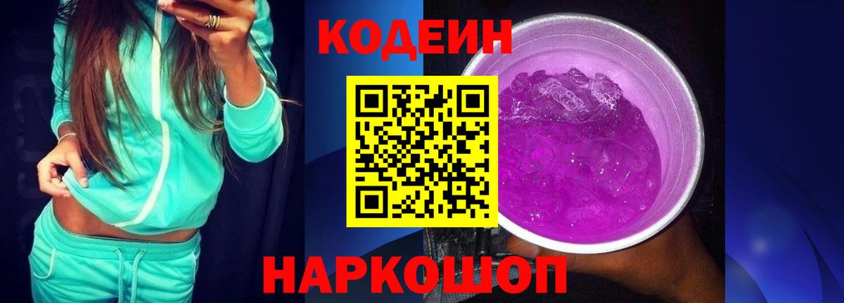 Codein напиток Lean (лин)  Вход с VPN  Кохма 